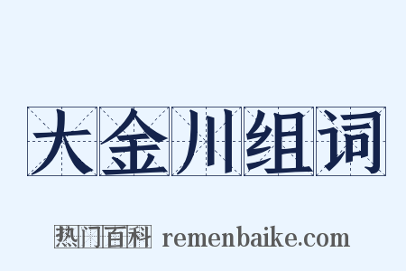 大金川组词是什么意思的图片